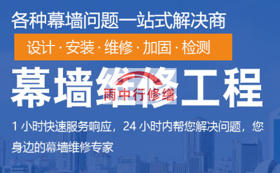 仓山幕墙修缮/维修