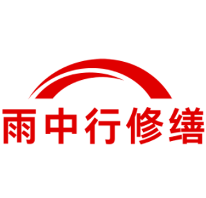 仓山雨中行修缮工程有限公司